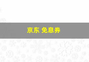 京东 免息券